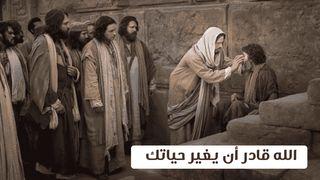 الله قادر أن  يغير حياتك