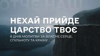 Нехай прийде Царство Твоє