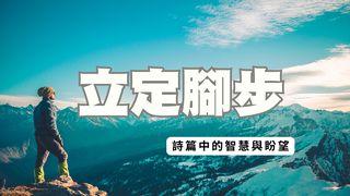 立定腳步：詩篇中的智慧與盼望