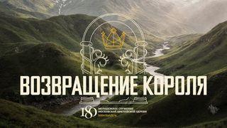 ВОЗВРАЩЕНИЕ КОРОЛЯ