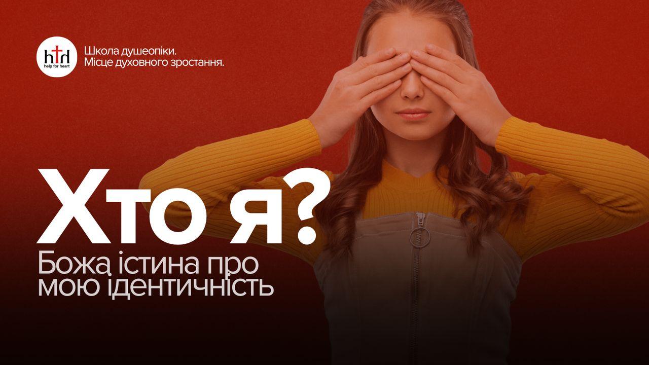 Хто я? Божа істина про мою ідентичність