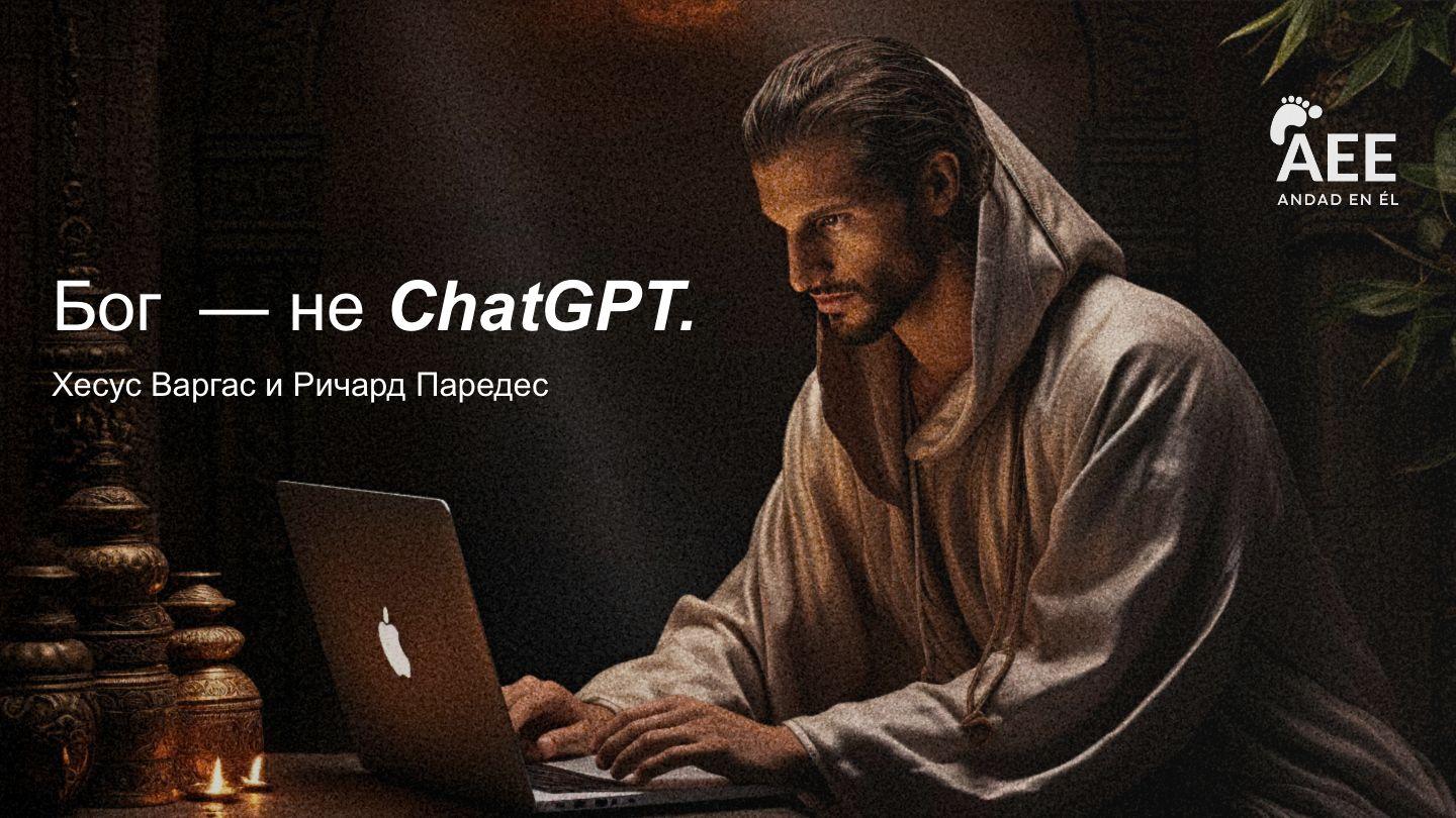 Бог — не ChatGPT