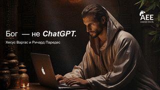 Бог — не ChatGPT