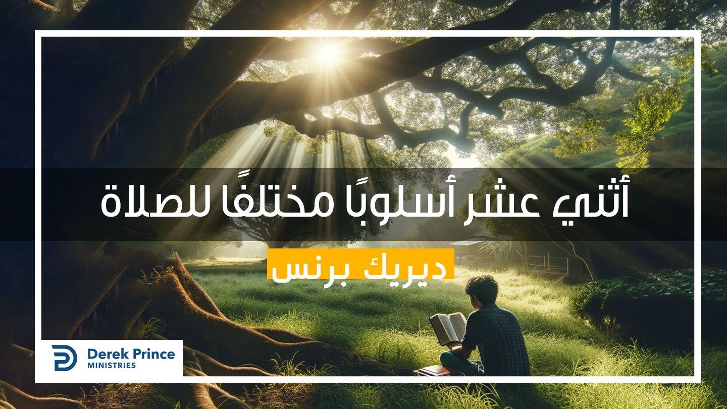 اثني عشر اسلوباً مختلفاً للصلاة لوقا 7:18-8 الترجمة الكاثوليكيّة (اليسوعيّة)
