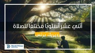 اثني عشر اسلوباً مختلفاً للصلاة