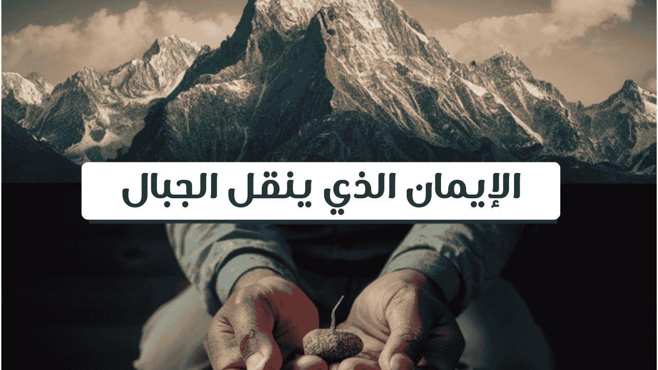 الإيمان الذي ينقل الجبال
