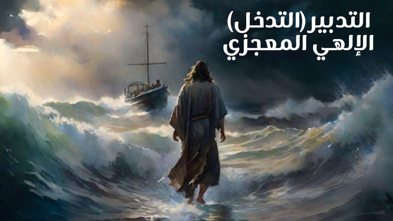 التدبير(التدخل) الإلهي المعجزي