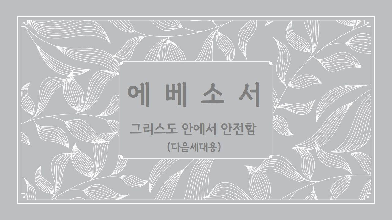 에베소서 - 그리스도 안에서 안전함 (다음세대용)