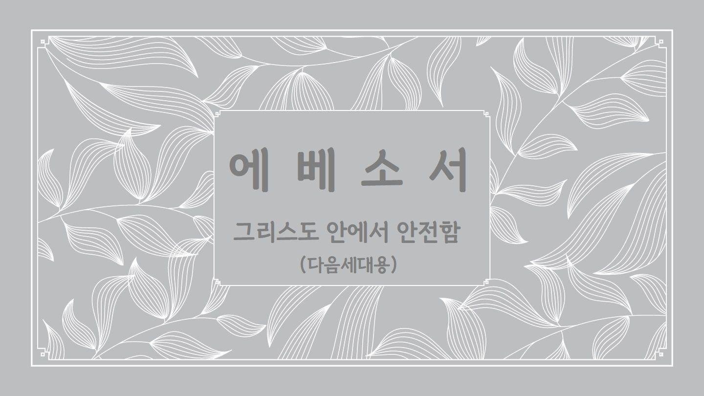 에베소서 - 그리스도 안에서 안전함 (다음세대용)