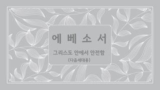 에베소서 - 그리스도 안에서 안전함 (다음세대용)