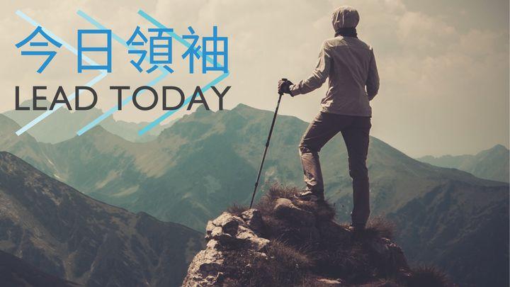 今日領袖