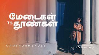 மேடைகள் vs தூண்கள்