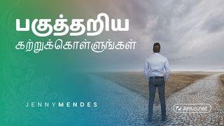 பகுத்தறிய கற்றுக்கொள்ளுங்கள்
