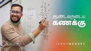 ஆண்டவருடைய கணக்கு
