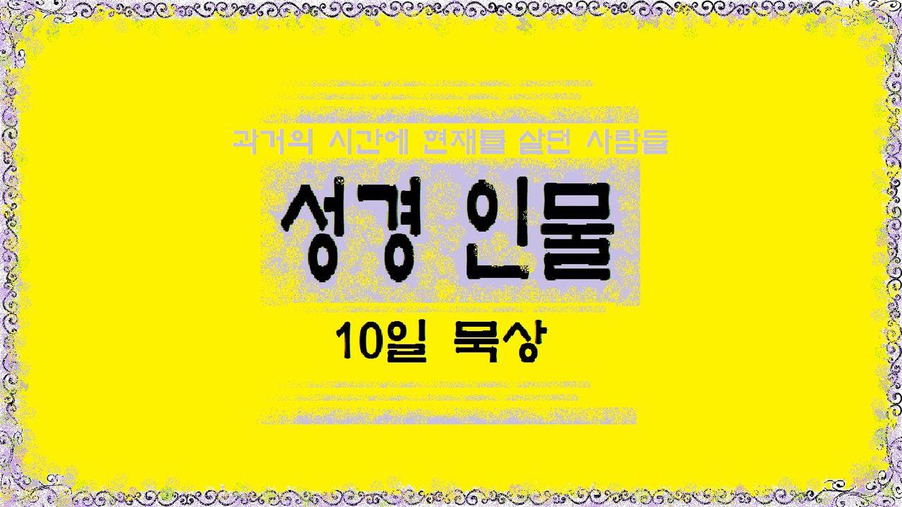 성경인물 10일 묵상