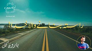 راستہ بنانے والاخدا