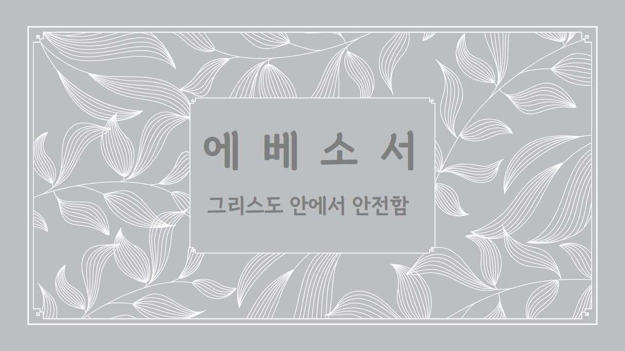 에베소서 - 그리스도 안에서 안전함