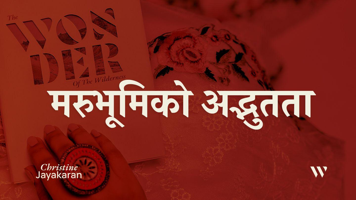 मरुभूमिको अद्भुतता यूहन्‍ना 4:14 सरल नेपाली पवित्र बाइबल