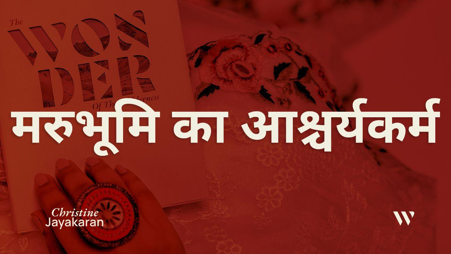 मरुभूमि का आश्चर्यकर्म