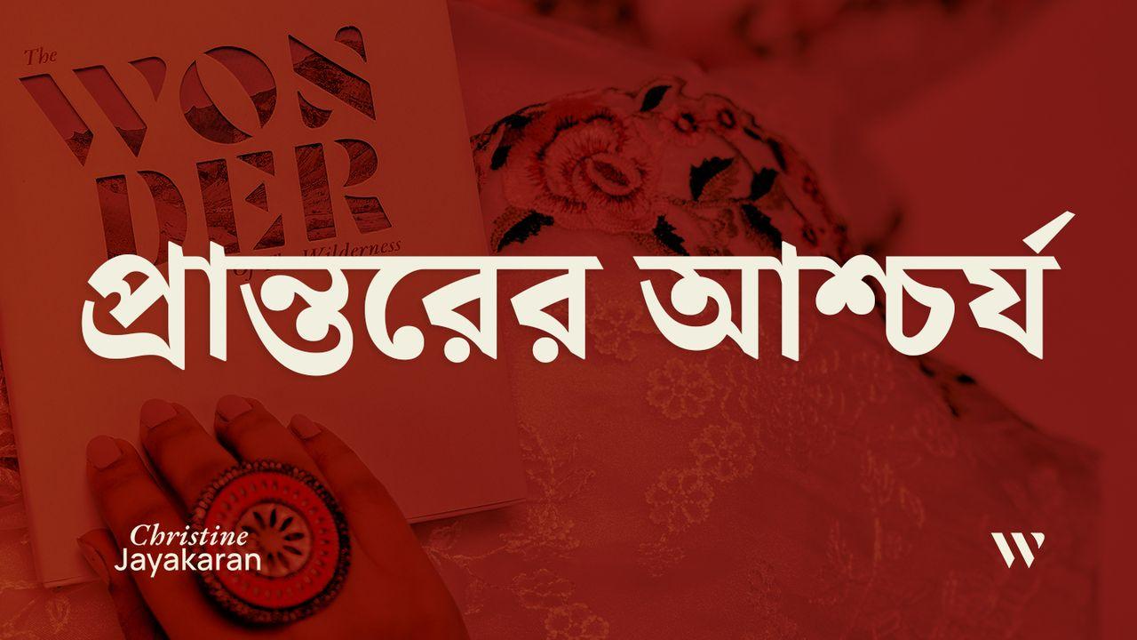 প্রান্তরের আশ্চর্য