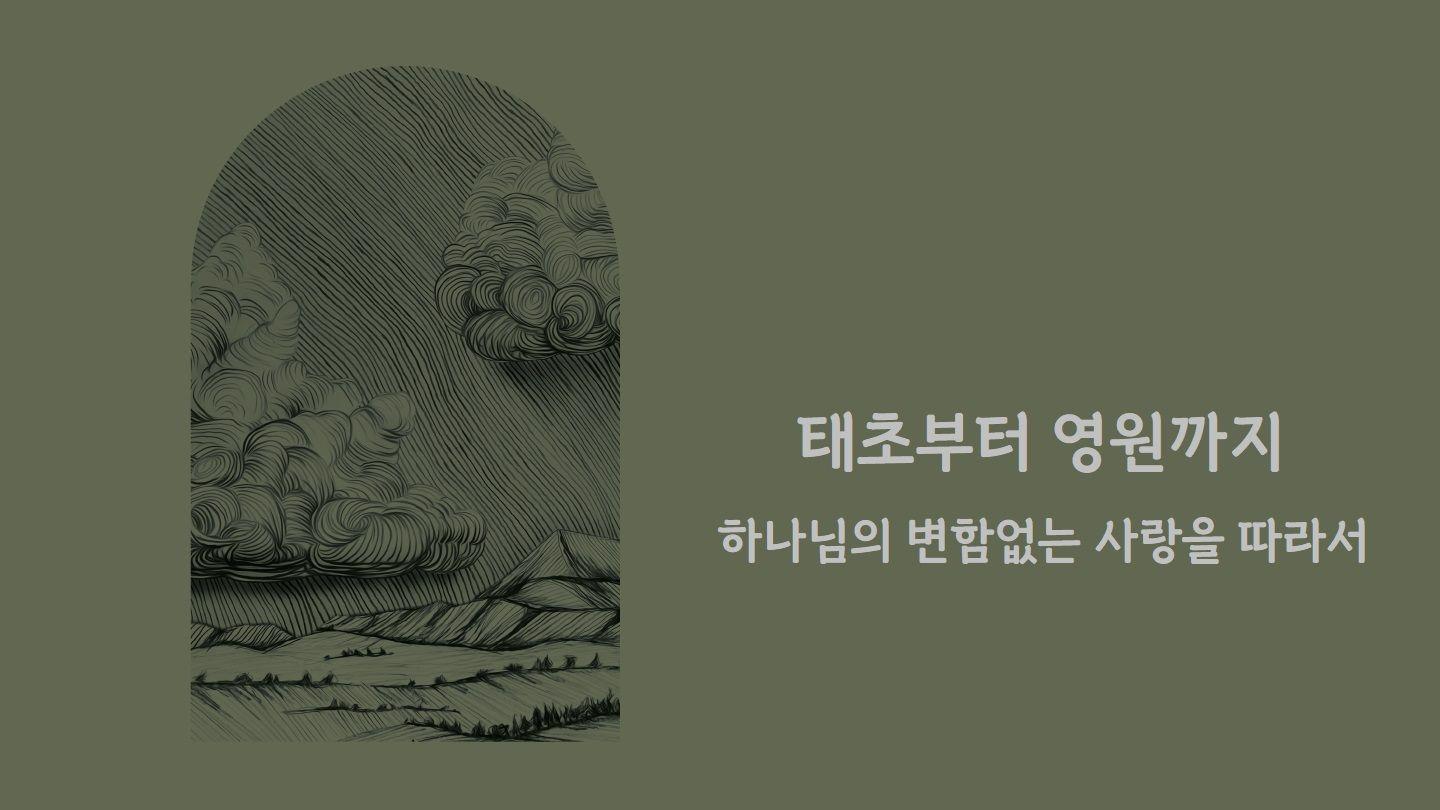 Love God Greatly 태초부터 영원까지-하나님의 변함없는 사랑을 따라서 (다음세대용)