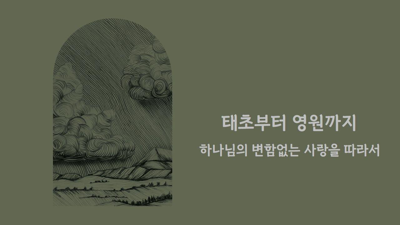 Love God Greatly 태초부터 영원까지-하나님의 변함없는 사랑을 따라서