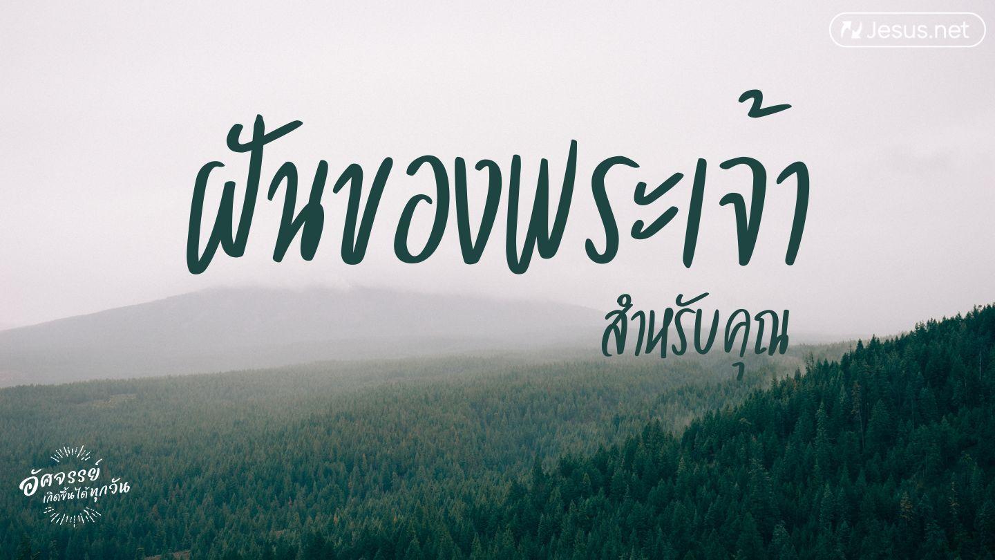 ค้นพบฝันของพระเจ้าสำหรับคุณ