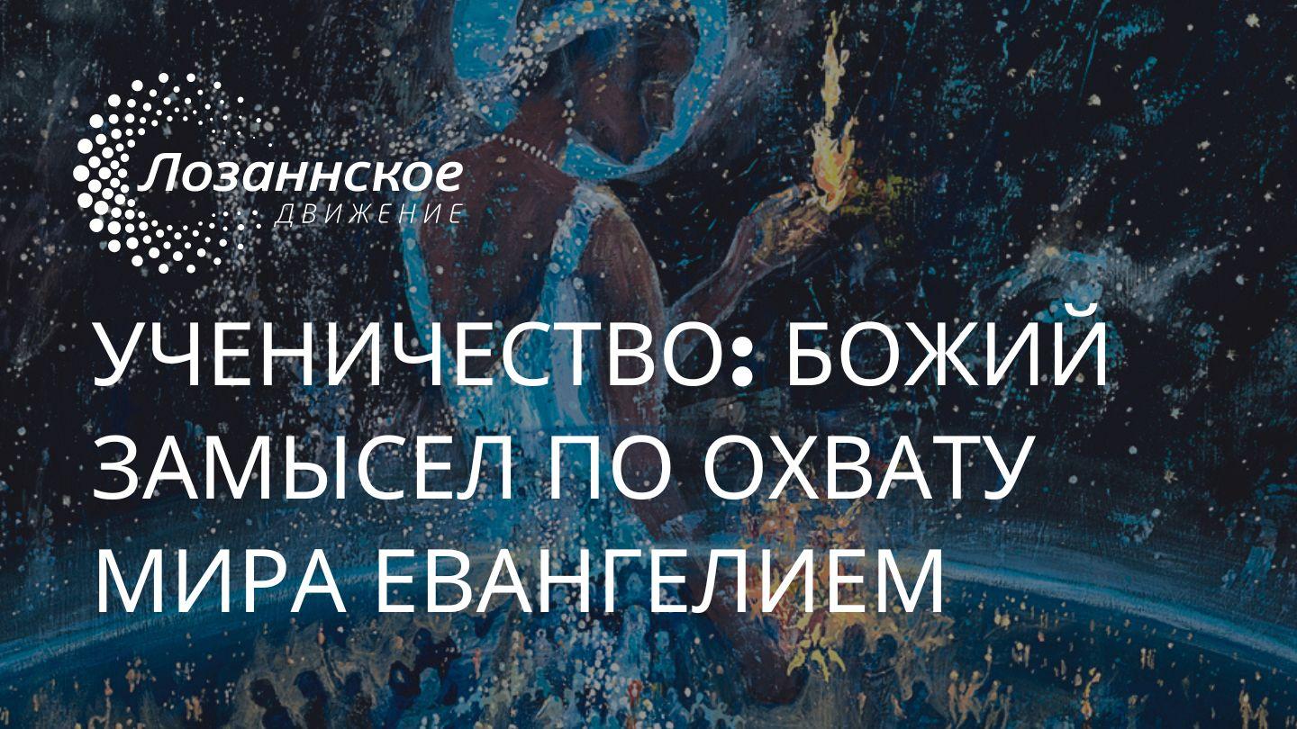Ученичество: Божий замысел по охвату мира Евангелием От Матфея 16:18 Святая Библия: Современный перевод