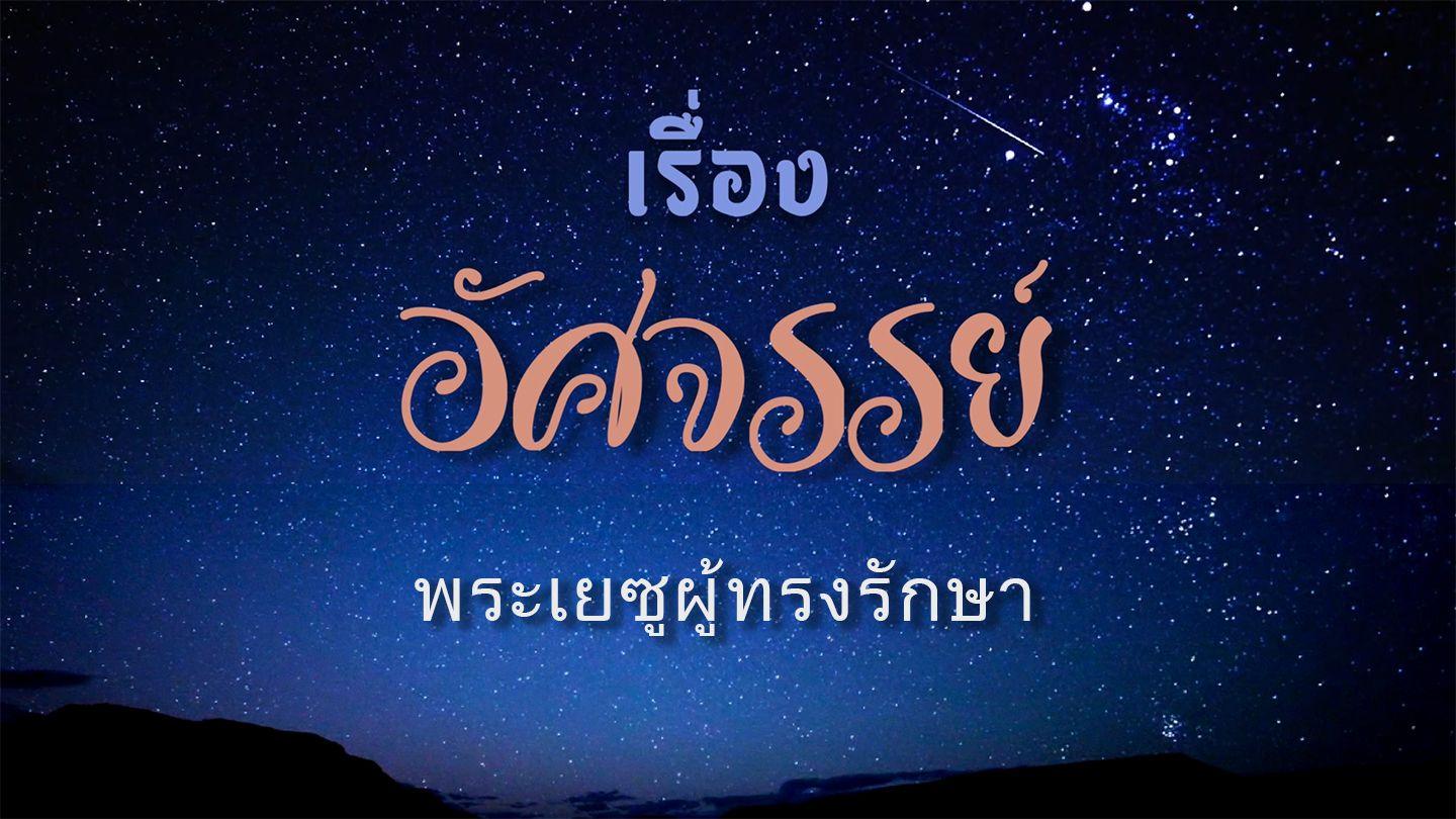 เรื่องราวอัศจรรย์ - พระเยซูผู้ทรงรักษา กิจการ 9:36-42 ฉบับมาตรฐาน
