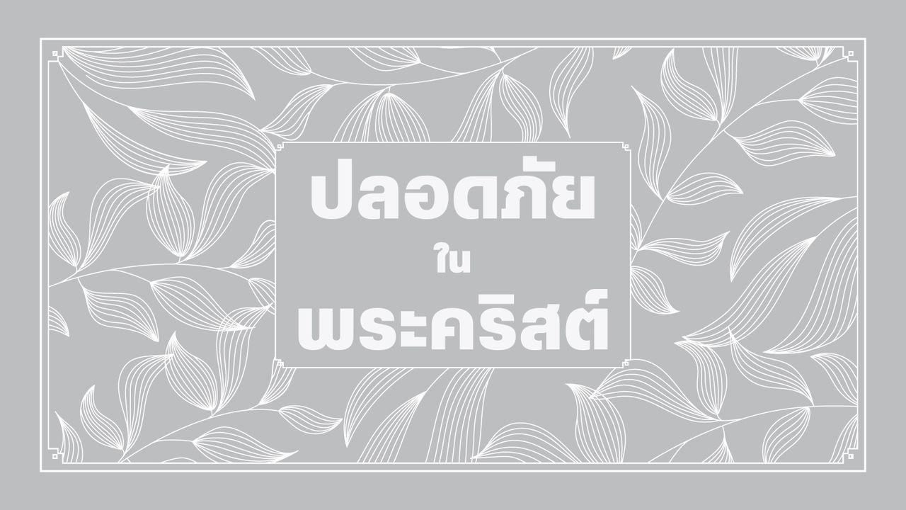 ปลอดภัยในพระคริสต์