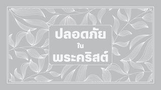 ปลอดภัยในพระคริสต์