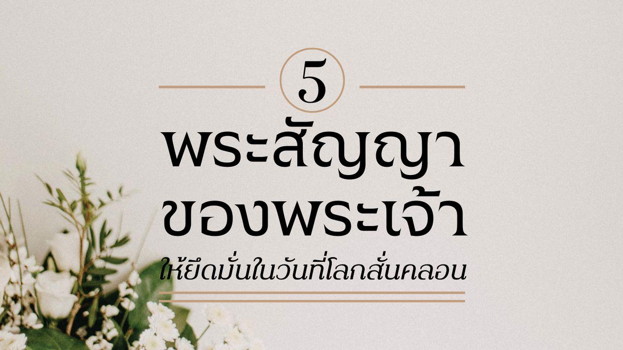 5 พระสัญญาของพระเจ้าให้ยึดมั่น ในวันที่โลกสั่นคลอน