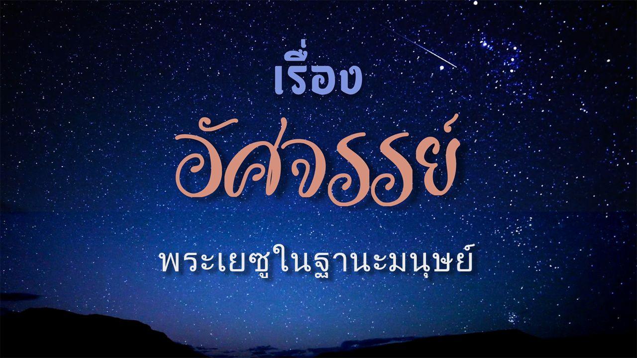 เรื่องอัศจรรย์: พระเยซูในฐานะมนุษย์