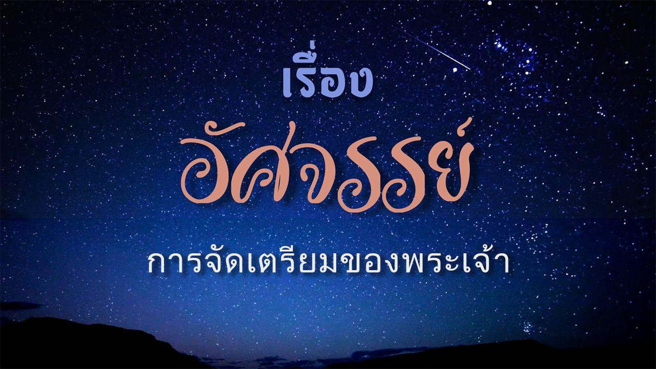 เรื่องอัศจรรย์: การจัดเตรียมของพระเจ้า