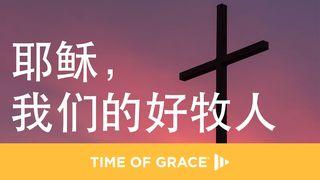 耶稣，我们的好牧人