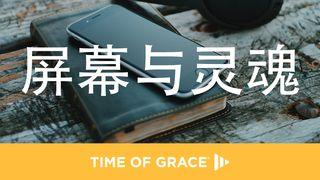 屏幕与灵魂