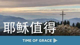 耶稣值得