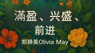 满盈、兴盛、前进