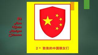 2 - 致我的中国朋友们