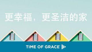标题: 更幸福，更圣洁的家