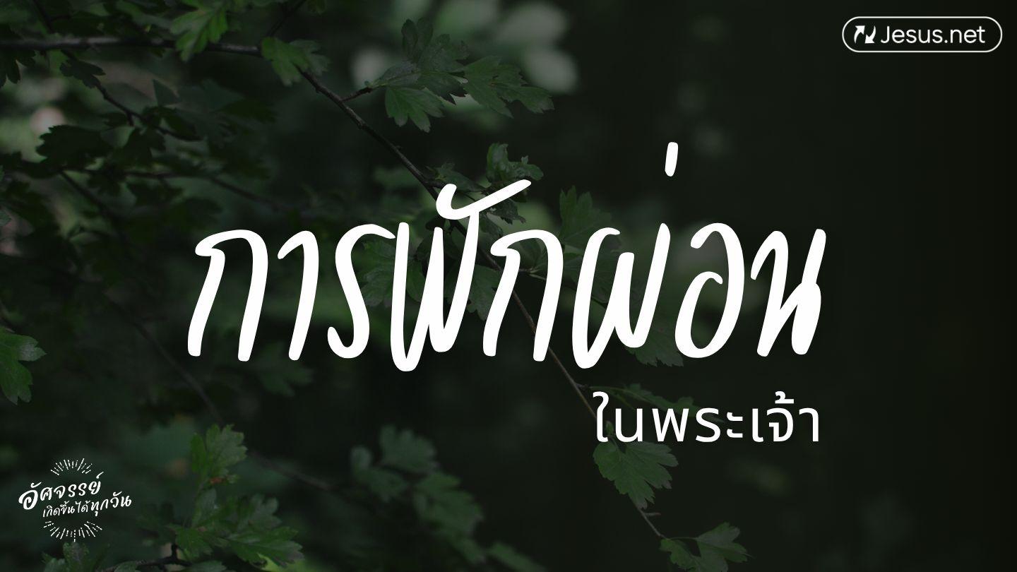 การพักผ่อนในพระเจ้า