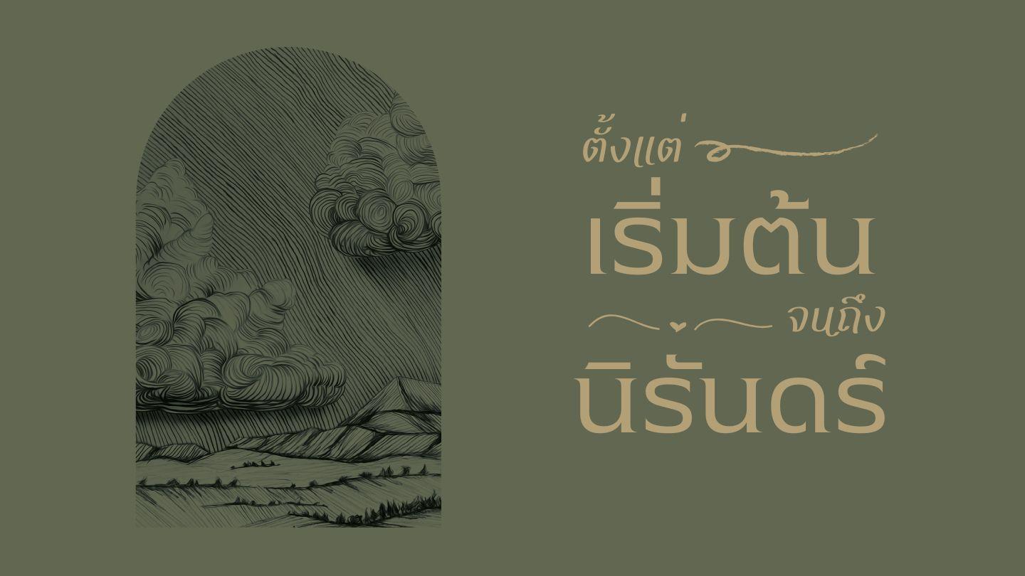 ตั้ง‍แ‍ต่​เ‍ริ่‍ม‍ต้‍น​จ‍น‍ถึ‍ง​นิ‍รัน‍ด‍ร์