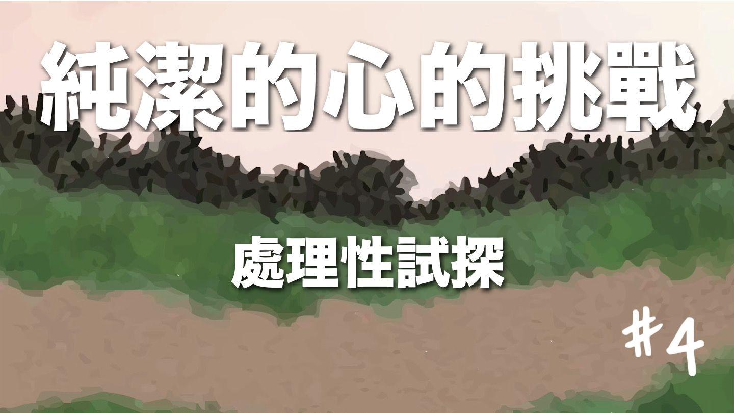 處理性試探 ЯКАВА 1:13-14 Біблія (пераклад В. Сёмухі)