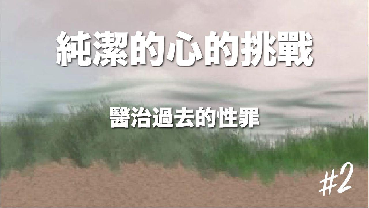 醫治過去的性罪