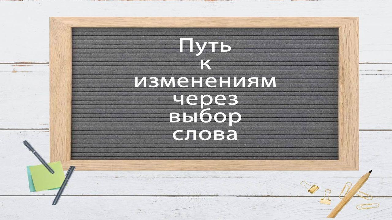 Путь к изменениям через выбор слова
