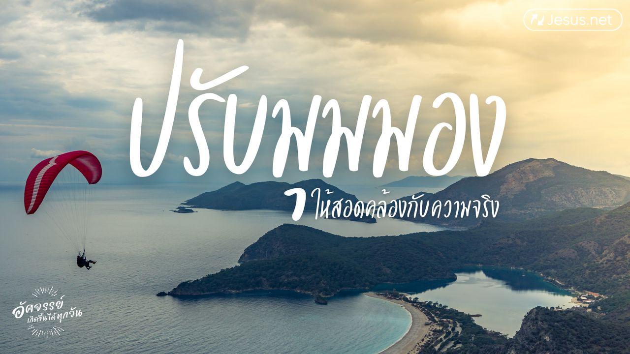 ปรับมุมมองให้สอดคล้องกับความจริง