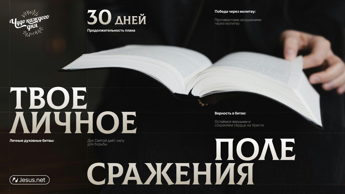 Твое личное поле сражения Захария 4:6 Святая Библия: Современный перевод