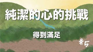 得到滿足