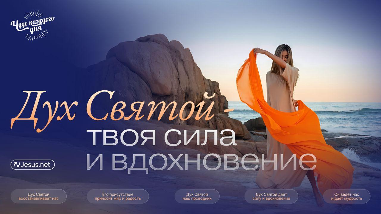 Дух Святой - твоя сила и вдохновение