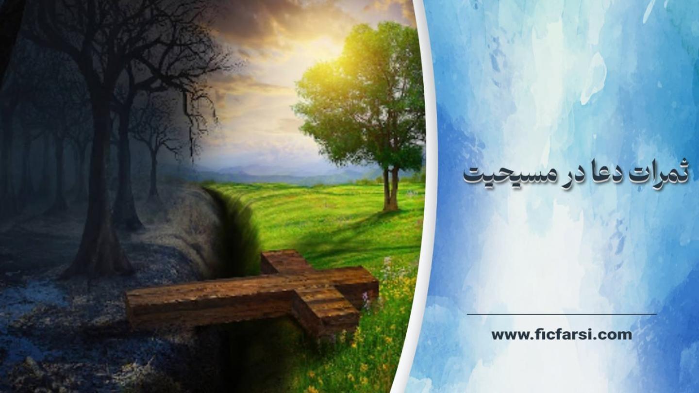 ثمرات دعا در مسیحیت রোমীয় 8:26 পবিত্র বাইবেল (কেরী ভার্সন)